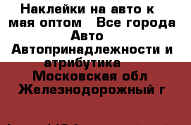 Наклейки на авто к 9 мая оптом - Все города Авто » Автопринадлежности и атрибутика   . Московская обл.,Железнодорожный г.